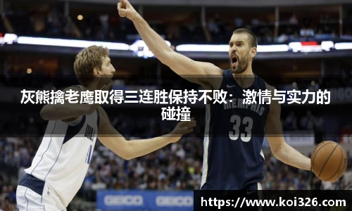 灰熊擒老鹰取得三连胜保持不败：激情与实力的碰撞