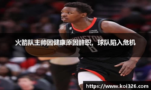 火箭队主帅因健康原因辞职，球队陷入危机