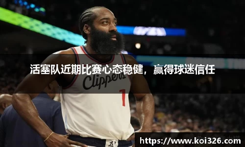 活塞队近期比赛心态稳健，赢得球迷信任