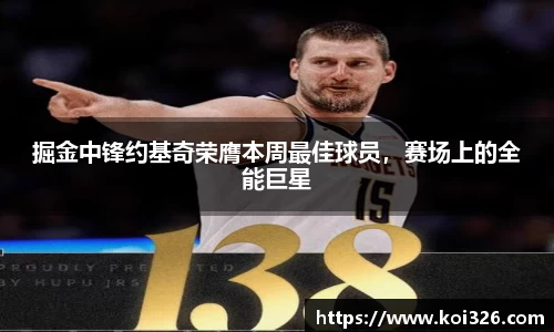 掘金中锋约基奇荣膺本周最佳球员，赛场上的全能巨星