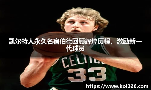 凯尔特人永久名宿伯德回顾辉煌历程，激励新一代球员