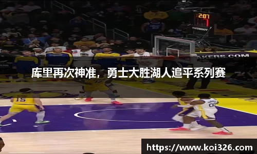 库里再次神准，勇士大胜湖人追平系列赛