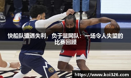 快船队遭遇失利，负于篮网队：一场令人失望的比赛回顾