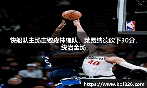 快船队主场击败森林狼队，莱昂纳德砍下30分，统治全场