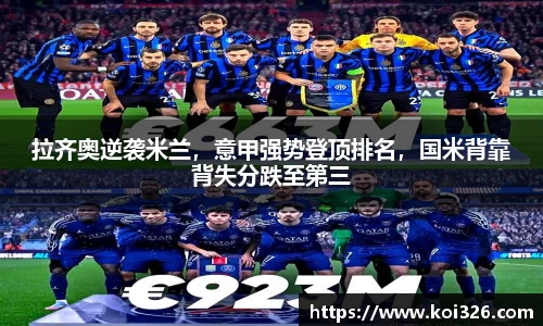 拉齐奥逆袭米兰，意甲强势登顶排名，国米背靠背失分跌至第三
