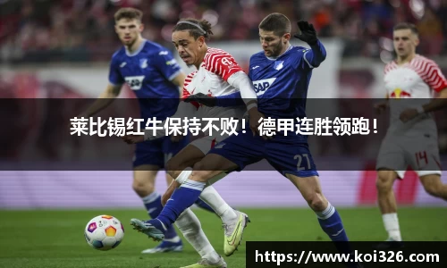 莱比锡红牛保持不败！德甲连胜领跑！