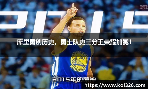 库里勇创历史，勇士队史三分王荣耀加冕！