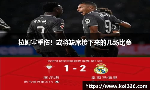 拉姆塞重伤！或将缺席接下来的几场比赛