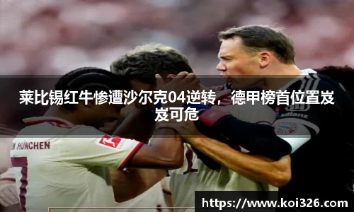 莱比锡红牛惨遭沙尔克04逆转，德甲榜首位置岌岌可危