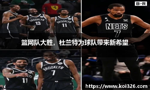 篮网队大胜，杜兰特为球队带来新希望