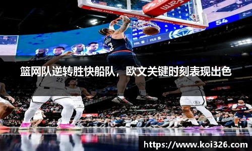 篮网队逆转胜快船队，欧文关键时刻表现出色