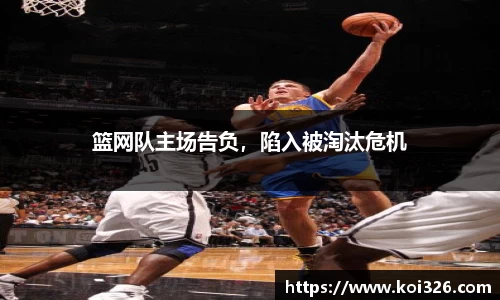 篮网队主场告负，陷入被淘汰危机