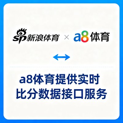 新浪体育合作标识，a8体育为其提供实时比分数据接口服务