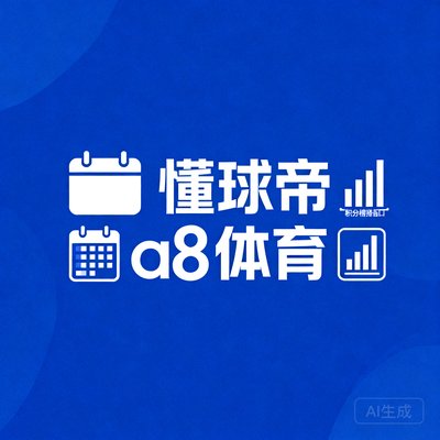 懂球帝合作logo，a8体育提供赛程日历和积分榜数据接口