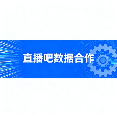 直播吧数据合作标识，双方在即时比分推送领域开展联合技术研发
